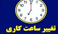 بازگشت ساعت کاری به روال عادی از تاریخ 15 شهریورماه