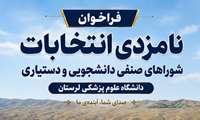 فراخوان نامزدی انتخابات شوراهای صنفی دانشجویی و دستیاری دانشگاه علوم پزشکی لرستان