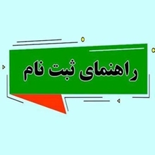 اطلاعیه ثبت نام پذیرفته شدگان آزمون سراسری سال 1404