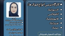برگزاری وبینار مجازی « بررسی انواع شوک ها » 