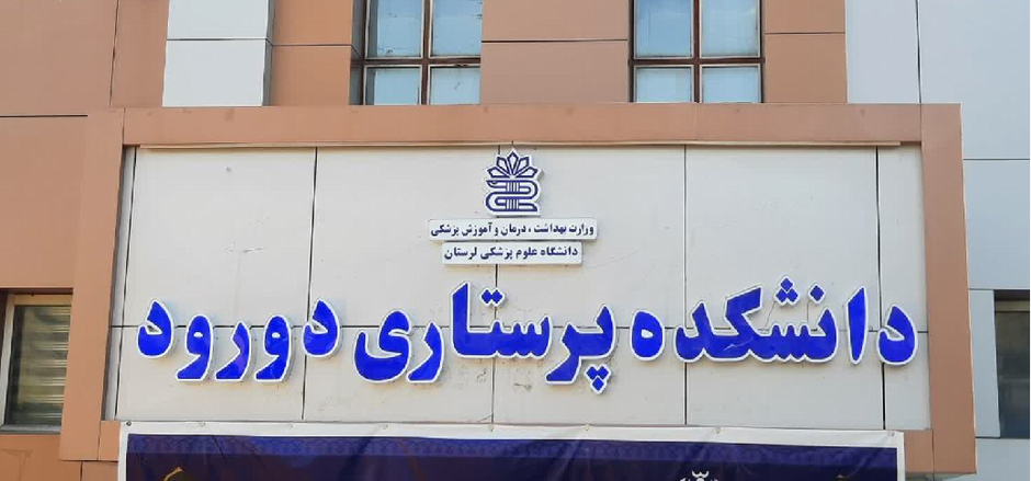 دانشکده پرستاری دورود