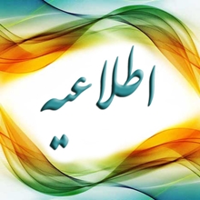  اطلاع رسانی تاریخ جلسات توجیهی بدو ورود برای فراگیران جدیدالورود