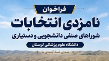فراخوان نامزدی انتخابات شوراهای صنفی دانشجویی و دستیاری دانشگاه علوم پزشکی لرستان